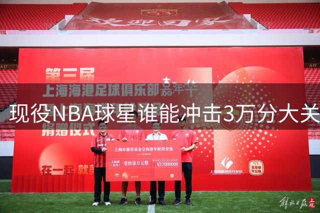 现役NBA球星谁能冲击3万分大关？